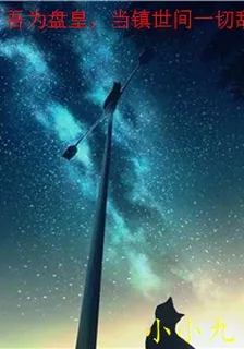 吾爲盤皇，當鎮世間一切敵 封面