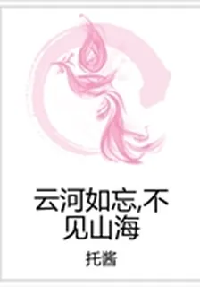 雲河如忘，不見山海 封面