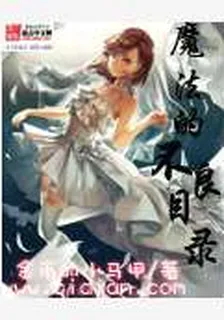 魔法的不良目錄 封面