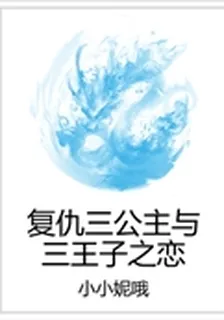 復仇三公主與三王子之戀 封面