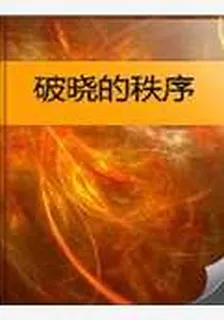 破曉的秩序 封面