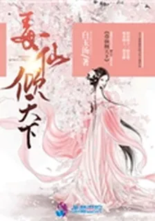 毒仙傾天下 封面