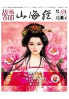山海經·故事奇聞(2013年3期) 封面