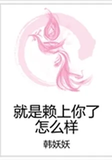 就是賴上你了怎麼樣 封面