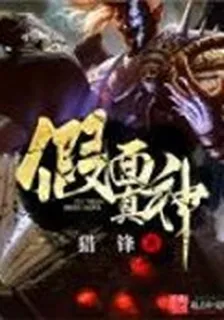 假面真神 封面
