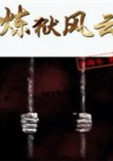 煉獄風雲 封面
