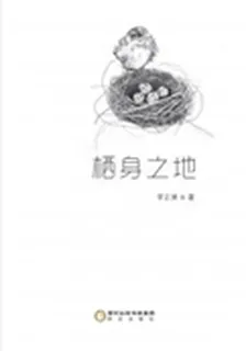 棲身之地 封面