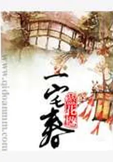 一宅春 封面