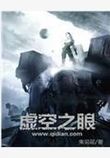 虛空之眼 封面
