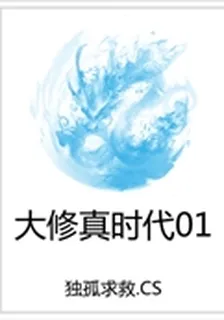 大修真時代01 封面