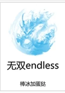 無雙endless 封面