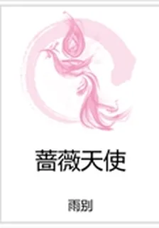 薔薇天使 封面
