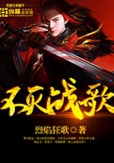 不滅戰歌 封面