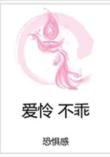 愛憐 不乖 封面