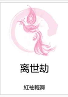 離世劫 封面