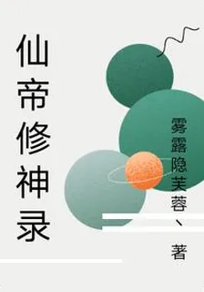 仙帝修神錄 封面