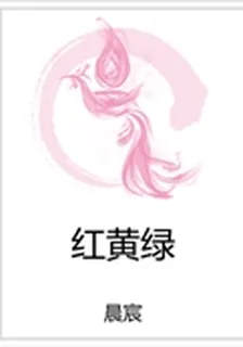 紅黃綠 封面