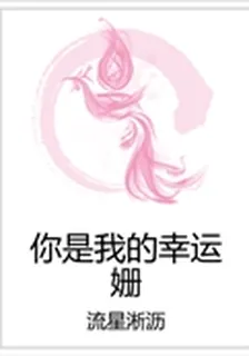 你是我的幸運姍 封面