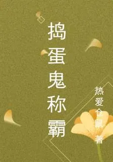 搗蛋鬼稱霸 封面
