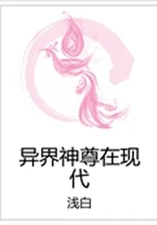 異界神尊在現代