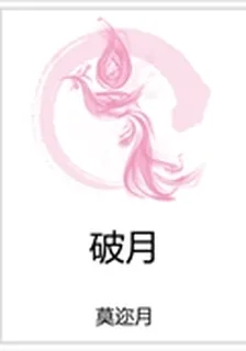 破月 封面