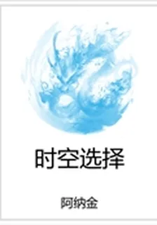 時空選擇 封面