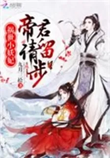 禍世小妖妃：帝君，請留步 封面