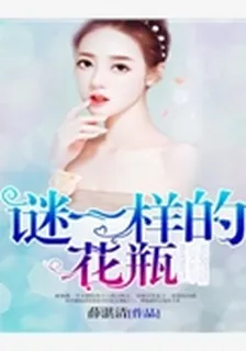 謎一樣的花瓶 封面