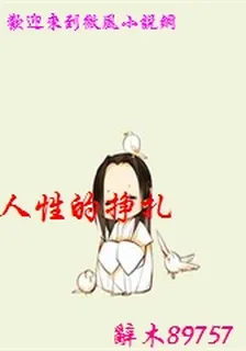 人性的掙扎 封面