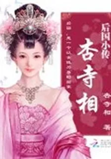 後國小傳：杏寺相 封面