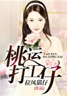 桃運打工仔 封面