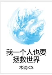 我一個人也要拯救世界 封面