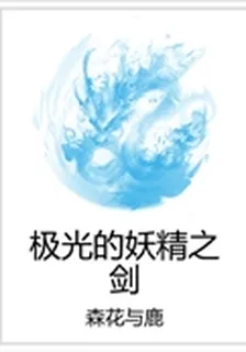 極光的妖精之劍 封面