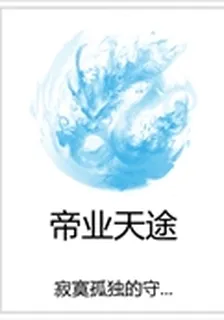 帝業天途 封面
