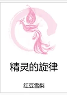 精靈的旋律 封面