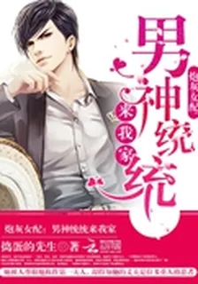 炮灰女配：男神統統來我家 封面