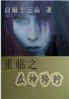 重臨之衆神猙獰 封面