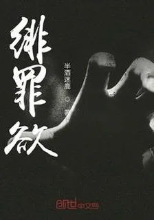緋罪欲 封面