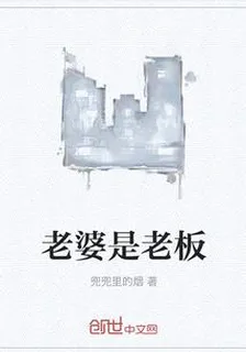 老婆是老闆 封面