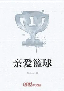 親愛籃球 封面
