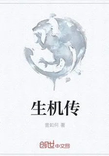 生機傳 封面
