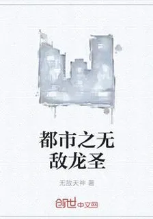 都市之無敵龍聖 封面