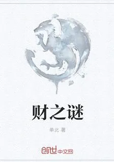 財之謎 封面