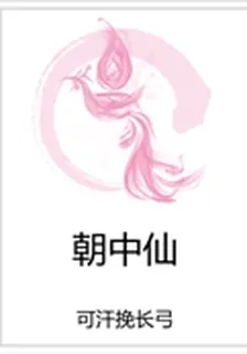 朝中仙 封面