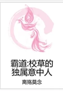 霸道：校草的獨屬意中人 封面