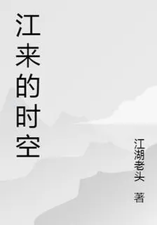 江來的時空 封面