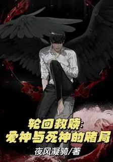 輪迴救贖：愛神與死神的賭局 封面