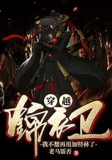 穿越錦衣衛：我不想再用加特林了 封面