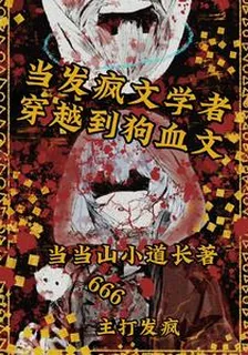 當發瘋文學者穿越到狗血文 封面