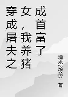 穿成屠夫之女，我養豬成首富了 封面
